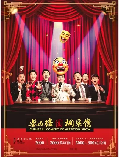 夜猫电影院 - 一年一度喜剧大赛·第三季 夜猫电影院 - 一年一度喜剧大赛·第三季
